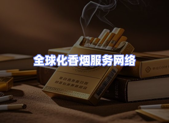 全球香烟贸易物流